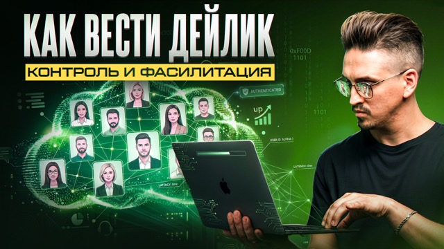 Урок 8. Дейлик: ведём и фасилитируем