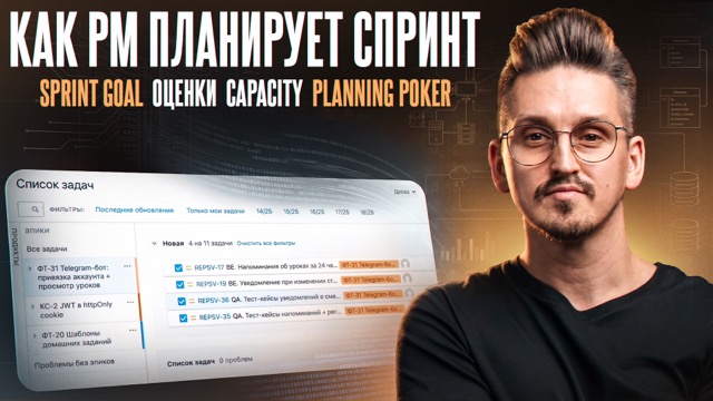 Урок 10. Планируем Спринт 15
