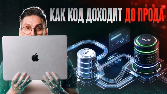 Урок 20. Git, CI/CD и стенды окружений