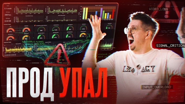 Урок 21. Инцидент на проде: линии поддержки в IT